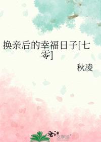 换亲后的幸福日子[七零]