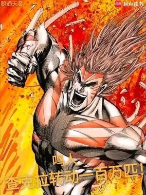 鸣人：查克拉转动一百万匹！