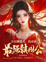 开局撕婚书，我成就最强镇国公！