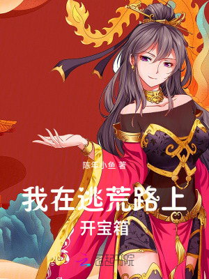 我在逃荒路上开宝箱